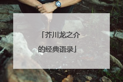 芥川龙之介的经典语录