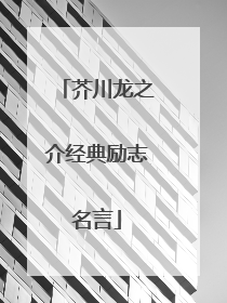 芥川龙之介经典励志名言