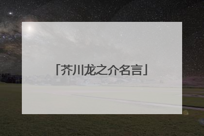 芥川龙之介名言