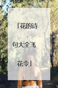 花的诗句大全飞花令