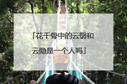 花千骨中的云翳和云隐是一个人吗