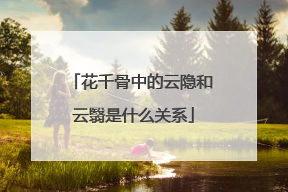 花千骨中的云隐和云翳是什么关系