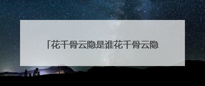 花千骨云隐是谁花千骨云隐最后结局为了云翳自杀死了