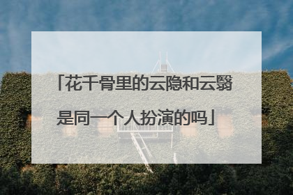 花千骨里的云隐和云翳是同一个人扮演的吗