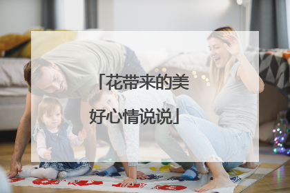 花带来的美好心情说说