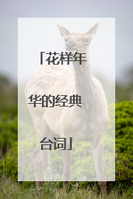花样年华的经典台词