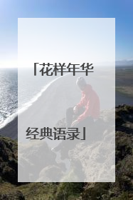 花样年华经典语录