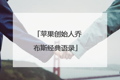 苹果创始人乔布斯经典语录