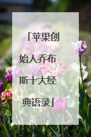 苹果创始人乔布斯十大经典语录