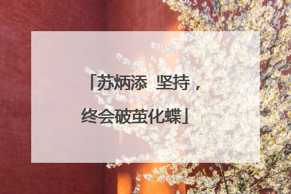 苏炳添‖坚持,终会破茧化蝶