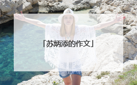 苏炳添的作文