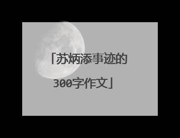 苏炳添事迹的300字作文