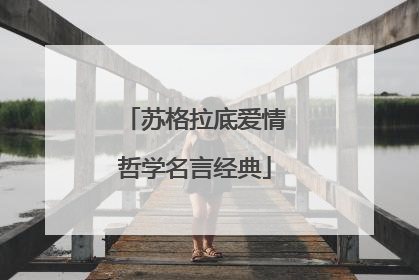 苏格拉底爱情哲学名言经典