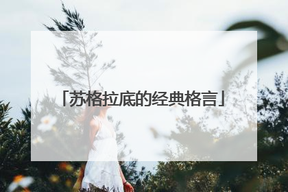 苏格拉底的经典格言