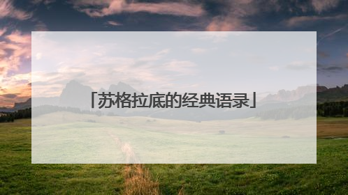 苏格拉底的经典语录