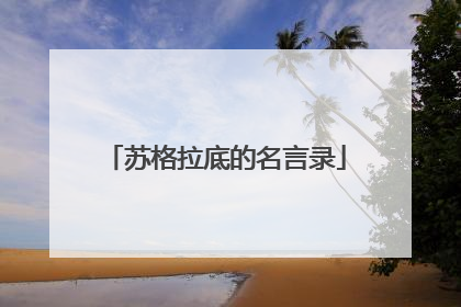 苏格拉底的名言录