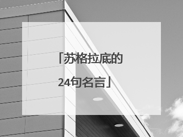 苏格拉底的24句名言