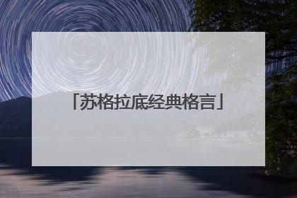 苏格拉底经典格言