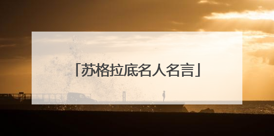 苏格拉底名人名言