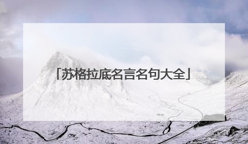 苏格拉底名言名句大全