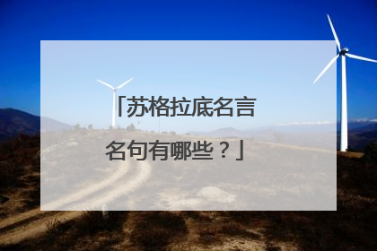 苏格拉底名言名句有哪些?