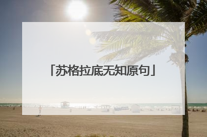 苏格拉底无知原句