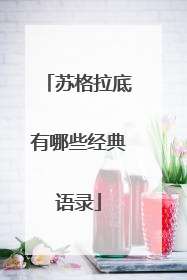 苏格拉底有哪些经典语录
