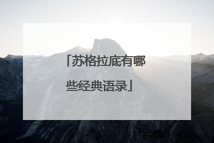 苏格拉底有哪些经典语录