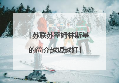 苏联苏霍姆林斯基的简介越短越好