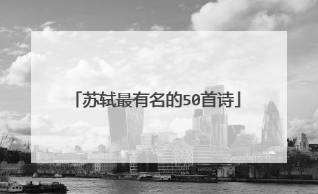 苏轼最有名的50首诗