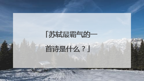 苏轼最霸气的一首诗是什么?