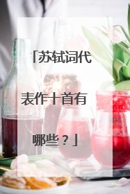 苏轼词代表作十首有哪些?
