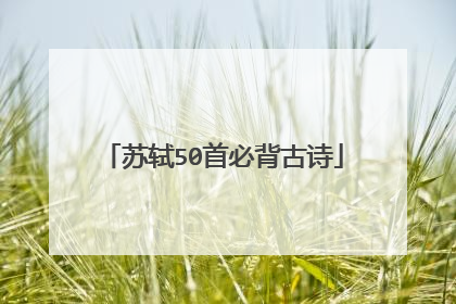 苏轼50首必背古诗