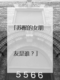 苏醒的女朋友是谁?