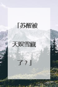 苏醒被天娱雪藏了?