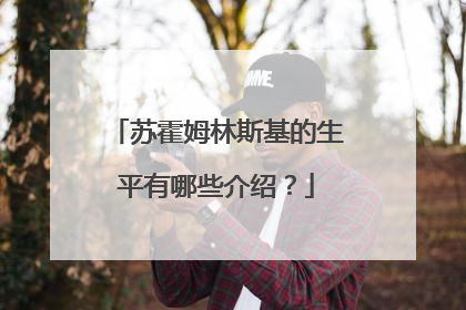 苏霍姆林斯基的生平有哪些介绍?