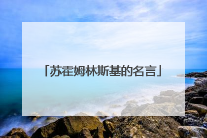 苏霍姆林斯基的名言