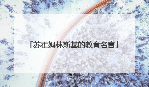 苏霍姆林斯基的教育名言