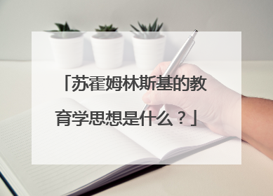 苏霍姆林斯基的教育学思想是什么？