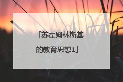 苏霍姆林斯基的教育思想1
