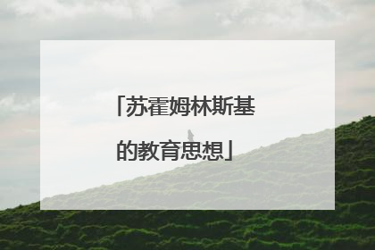 苏霍姆林斯基的教育思想