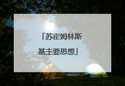 苏霍姆林斯基主要思想