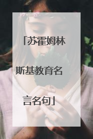 苏霍姆林斯基教育名言名句