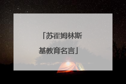苏霍姆林斯基教育名言