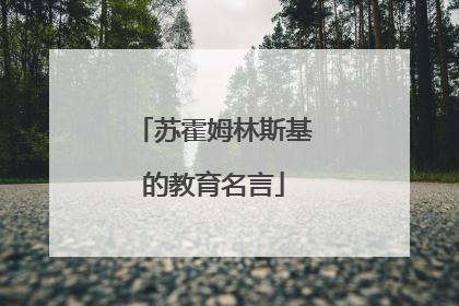 苏霍姆林斯基的教育名言