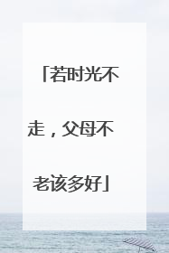 若时光不走,父母不老该多好