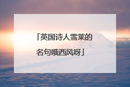 英国诗人雪莱的名句哦西风呀