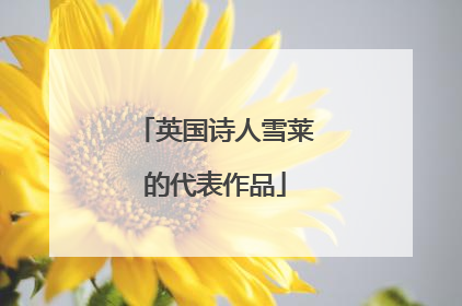 英国诗人雪莱的代表作品
