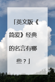 英文版《简爱》经典的名言有哪些?