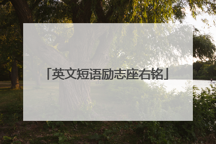 英文短语励志座右铭